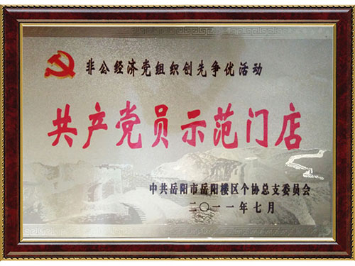 共產(chǎn)黨員示范門(mén)店 共產(chǎn)黨員示范門(mén)店