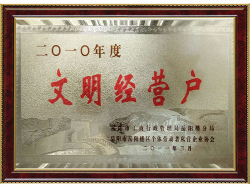 文明經(jīng)營(yíng)戶(hù) 文明經(jīng)營(yíng)戶(hù)