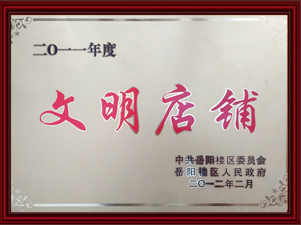 2011年度文明店鋪 2011年度文明店鋪