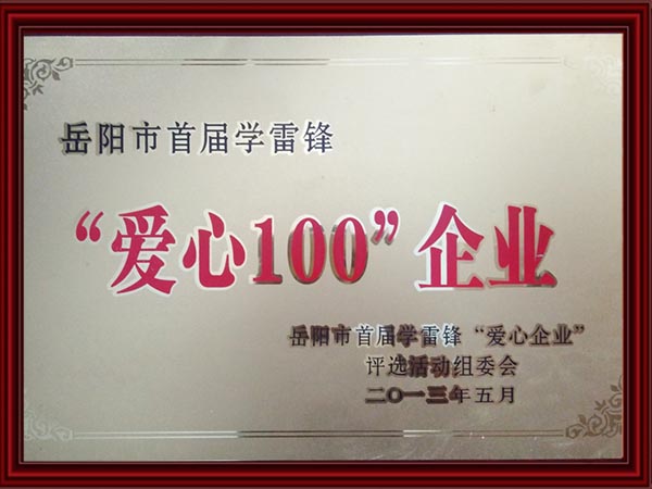 “愛(ài)心100”企業(yè) “愛(ài)心100”企業(yè)