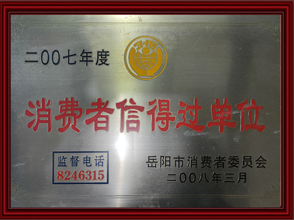 2007年度消費者信得過(guò)單位 2007年度消費者信得過(guò)單位