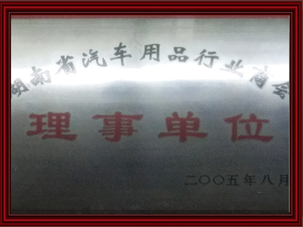 理事單位 理事單位