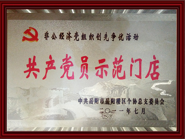 共產(chǎn)黨員示范門(mén)店 共產(chǎn)黨員示范門(mén)店