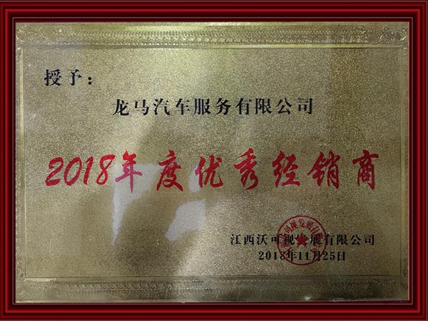 2018年度優(yōu)秀經(jīng)銷(xiāo)商 2018年度優(yōu)秀經(jīng)銷(xiāo)商