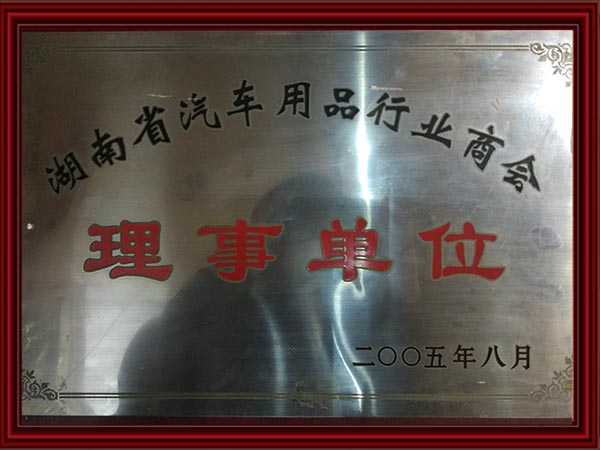 理事單位 理事單位